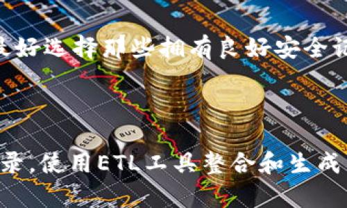 IM钱包ETL是什么意思？

IM钱包中的“ETL”通常指的是“Extract, Transform, Load”，即提取、转换和加载的过程。这个术语在数据处理和ETL工具领域非常常见，这里我们将其与IM钱包的上下文相结合，来讨论其在数字资产管理和区块链技术中的意义。

1. ETL的定义

ETL（Extract, Transform, Load）是指将数据从源系统提取、进行转换和清洗之后，再加载到目标存储系统中的过程。在数字货币领域，ETL能够帮助用户将来自不同交易所、钱包或者区块链网络的数据进行整理，以便于分析和管理。


2. IM钱包的功能

IM钱包作为一个数字货币钱包，除了提供存储和发送加密货币的基本功能，更是一个集成了多种功能的生态系统。用户可以在IM钱包中管理多种加密货币资产，查看资产的实时价格、进行交易、参与DeFi（去中心化金融）和NFT（非同质化代币）等活动。


3. 在IM钱包中应用ETL的优势

使用ETL技术，IM钱包的用户可以快速有效地将其在不同平台上的交易数据进行整合，比如将从多个交易所获取的数据提取出来，进行统一的格式化和清洗，最后加载到IM钱包内进行大数据分析和可视化展示。


4. ETL在数字货币管理中的趋势

随着数字资产市场的不断发展，用户所在的市场环境也在不断变化，ETL过程的实施可以提高数据的准确性，有助于用户更好地进行决策。此外，随着监管的增强，合规性也成了不可忽视的方面，ETL可以为符合监管要求的数据报告提供重要支持。


5. 如何实现IM钱包中的ETL？

IM钱包实现ETL过程可以通过建立与不同区块链，以及各大交易平台的API接口，定时自动提取数据，然后经过必要的转换（如格式转化、排重、合并）后，加载到IM钱包的数据库。这需要设计良好的数据流和存储架构，以提高整个系统的数据处理效率。


6. 给用户的建议

对于IM钱包用户，建议在使用过程中保持对自身数据安全的重视。选择合适的ETL工具，确保在提取和转换数据时能够保障数据的完整性和隐私。同时，定期检查和更新自己的交易记录，以发现潜在的错误或异常。


可能相关的问题

1. IM钱包安全性如何保障？

IM钱包的安全性主要依赖于其技术架构和用户的安全意识。IM钱包通常采用端到端加密技术，确保用户的私钥不会泄露。用户也应采取多重验证机制，并定期更新密码。此外，选择冷钱包存储大额资产，实现资产分散是有效的安全策略。

2. 如何选择适合的数字货币钱包？

在选择数字货币钱包时，用户可以从安全性、便捷性、支持的币种、交易手续费、社区反馈等多个维度进行考量。最好选择那些拥有良好安全记录和用户口碑的平台，并确保钱包可以满足用户的长期发展需求。

3. 数字货币的税务合规性该如何处理？

处理数字货币的税务合规性时，用户需要了解其所在国家或地区的法律法规，并务必保留每一笔交易的有效记录。使用ETL工具整合和生成交易明细，将会是合规报税的有效手段，帮助用户简化报税流程。