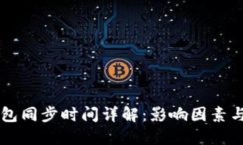 以太坊钱包同步时间详解：影响因素与最佳实践