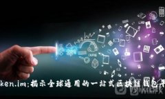 Token.im：揭示全球通用的一站式区块链钱包平台