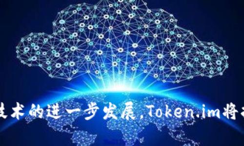   探索 Token.im：区块链技术如何变革传统交易方式 / 
 guanjianci Token.im, 区块链, 数字货币, 加密交易 /guanjianci 

### 引言

在数字货币交易迅猛发展的背景下，Token.im作为一个中心化交易平台，吸引了大量用户的关注。这一平台不仅仅是提供交易服务，它更是将区块链技术与传统金融服务结合的典范，展现了未来金融的崭新面貌。本文将深入探讨Token.im的功能、优势以及它如何变革传统交易方式，同时解答一些用户在使用过程中可能会遇到的问题。

### Token.im的基础概念

Token.im是一个基于区块链技术的数字货币交易平台，旨在为用户提供简便、安全和高效的交易环境。用户可以通过Token.im进行各种数字资产的交易，包括比特币、以太坊等主流数字货币。通过结合区块链的去中心化特性，Token.im提供了更高的交易透明度和交易安全性。

在Token.im上，用户首先需要创建一个数字钱包，该钱包将用于存储其所有的数字资产。钱包的安全性是平台的重点之一，Token.im采用了多重签名和冷存储等安全措施，以保障用户资产的安全。

### Token.im的主要功能

Token.im提供了多种强大功能，帮助用户在数字货币交易市场中获得更好的体验。以下是一些核心功能的详细介绍：

#### 1. 简便的用户界面

Token.im注重用户体验，其界面设计清晰友好，使得新用户可以快速上手。平台提供了完整的指南和帮助文档，确保用户在交易过程中不会感到迷茫。此外，移动应用的推出也让用户无论何时何地都能方便地进行交易。

#### 2. 强大的安全体系

Token.im建立了多层次的安全防护机制，确保用户资产不受威胁。首先，用户的数字资产存储在安全的冷钱包中，能够有效避免黑客攻击的风险。其次，平台采用了多重身份验证机制，确保每一笔交易都经过严格审核。此外，Token.im还实施了实时监控，对于可疑的交易行为进行及时警告和处理。

#### 3. 多元化的交易服务

Token.im不仅提供现货交易，还支持合约交易、Margin交易等多种交易方式。用户可以根据自己的需求选择最合适的交易方式，灵活应对市场变化。同时，平台将交易费用保持在合理范围，并定期推出优惠活动，以吸引更多用户。

#### 4. 社区交流与学习

Token.im还注重社区建设，用户可以在平台上参与讨论、交流交易经验，分享市场信息。此外，平台不定期举办线上研讨会、培训课程，提高用户的投资技巧与市场洞察力，从而帮助用户在复杂的市场中做出更明智的决策。

### Token.im与传统交易方式的对比

相较于传统的金融交易平台，Token.im无疑展现了更为先进和便捷的交易模式。以下是Token.im与传统交易方式的一些关键对比：

#### 1. 去中心化的优势

传统交易方式一般是依托于中心化的金融机构，如证券公司或银行。这意味着交易的执行和信息的处理都集中在某一个中心点，易受人为因素影响，风险相对较高。而Token.im基于区块链技术，利用去中心化的特性，能够提升交易的安全性和透明度，降低操作失误的可能性。

#### 2. 透明性与监管

Token.im的交易过程通过区块链技术实现了全程透明，每一笔交易都可追溯，无法随意篡改。这种透明性不仅提升了用户对平台的信任，也为监管提供了便利。而在传统交易中，很多操作和费用是不透明的，用户往往难以获取真实的信息。

#### 3. 交易速度与费用

Token.im的交易速度极快，用户只需数秒钟即可完成订单。而传统交易往往需要较长时间的审核与处理。此外，Token.im的交易费用相对较低，用户能够在更多的交易中实现盈利。

#### 4. 全球化的交易市场

Token.im以数字货币作为交易媒介，这意味着用户可以随时随地进行跨国交易，而无需考虑货币兑换等复杂问题。传统的金融交易则受到地区限制，用户可能面临跨境交易带来的费用和延迟。

### 常见问题解答

在用户使用Token.im过程中，可能会遇到一些常见问题。以下是针对这些问题的详细解答：

#### 问题一：如何保证Token.im的安全性？

安全性一直是用户在选择交易平台时最关注的问题之一。Token.im采取了多项安全措施来保护用户的资产与信息。

##### 1. 多重签名机制

Token.im采用了多重签名技术，这意味着任何一笔交易都需要多个私钥的共同验证，增加了黑客攻击的难度。即使黑客获取了一部分私钥，也无法完成交易。

##### 2. 冷存储与热钱包

用户的绝大多数资产被存放在冷钱包中，冷钱包是指未连接互联网的钱包，极大地减少了黑客入侵的风险。而少量用于日常交易的资产则存放在热钱包中。

##### 3. 安全团队与监控系统

Token.im还建立了专业的安全团队，对平台进行实时监控与漏洞检测，确保及时发现潜在风险。同时，平台对于可疑交易行为会采取警告、冻结等措施，保障用户的资产安全。

##### 4. 用户教育与提示

Token.im也非常重视用户的自我保护意识，定期发布安全提示，提醒用户注意个人账号的安全以及如何防范网络钓鱼等常见的网络安全威胁。

#### 问题二：如何进行交易与取款？

对于新用户而言，熟悉如何在Token.im上进行交易与取款至关重要，以下是详细的操作流程：

##### 1. 注册与身份验证

首先，用户需要在Token.im官网进行注册，填写相关信息并通过邮件或手机进行验证。为了遵守相关法规，用户需要完成身份认证，提供有效的身份证明。

##### 2. 资金充值

注册完成后，用户可以通过多种方式向钱包中充值资金，包括数字货币转账和法币充值。对于法币充值，可能需通过第三方支付渠道进行。

##### 3. 进行交易

用户可以在Token.im平台选择所要交易的数字货币，设定交易数量和价格，提交订单。Token.im支持多种交易模式，用户可以根据自己的策略选择合适的交易方式。同时，平台还提供市场行情、技术分析等信息，帮助用户做出交易决策。

##### 4. 提现操作

如果用户希望将数字资产兑换成法币或转移到其他钱包，可以申请提现。根据平台规定，用户需填写相关提现信息并确认提现申请。一般情况下，提现请求会在审查通过后进行处理，用户应耐心等待。

#### 问题三：Token.im的未来发展方向是什么？

Token.im作为一个快速发展的数字货币交易平台，其未来的发展方向值得关注。

##### 1. 产品创新与多样化

Token.im未来将继续投入研发，推出更多创新的产品与服务，以满足不同用户的需求。例如，将推出更多的衍生品交易功能、DeFi项目等，丰富平台的产品线。

##### 2. 扩大国际市场

随着数字货币的全球化，Token.im计划扩大在海外市场的影响力，提供多语言支持和适应各个国家的法币交易设施，以吸引不同时区的用户。

##### 3. 加强合规性与监管合作

为适应全球范围内日益严格的监管环境，Token.im将与监管机构展开合作，确保平台的所有操作合法合规，赢得用户的信任和支持。

##### 4. 社区建设与用户参与

Token.im还将致力于构建一个良好的社区环境，鼓励用户参与平台的发展决策，提供用户反馈渠道，以不断提升用户体验。

### 结论

Token.im凭借其强大的安全性、便捷的交易服务及良好的用户体验，正在逐渐变革传统交易方式，为用户打开了全新的数字资产交易世界。随着区块链技术的进一步发展，Token.im将持续引领这一趋势，为用户提供更加丰富和安全的交易体验。我们期待在不久的将来，能够看见Token.im更大的创新与突破。
