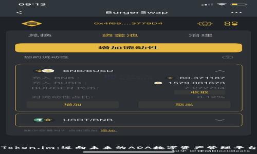 Token.im：迈向未来的ADA数字资产管理平台