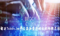 如何解决Token.im平台添加资产时出现的搜不到问题