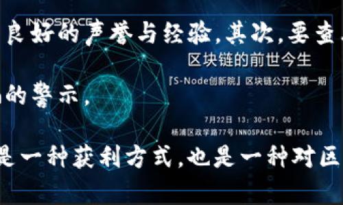 以太坊钱包IM空投：如何获取你的糖果和提升收益的秘密策略
以太坊, 钱包, 空投, IM钱包/guanjianci

什么是以太坊钱包以及IM钱包的基本概念
以太坊作为一项区块链技术，支持智能合约的运行，不仅可以进行交易，还可以转移和保存各种资产。以太坊钱包是用户存储和管理以太坊及其代币（ERC20）的应用程序。这些数字钱包可以是热钱包（在线钱包）或冷钱包（离线钱包），如硬件钱包或纸钱包。

IM钱包是以太坊交易中的一款新兴数字钱包，它不仅支持以太坊的存储与转移，还提供了许多创新性功能，包括易于使用的界面、高安全性、多个代币的管理以及独特的空投服务。

空投的定义与类型
空投是区块链项目推出的一种营销方式，目的是向现有用户或潜在用户免费分发代币。这种策略通常用于推广新产品，提高用户参与度或奖励现有用户。这些代币可以是项目内使用的功能代币，也可以是用于交易的资产。

空投的类型主要有几种：基于持有的空投、用户行为的空投和特定活动参与的空投。以太坊钱包用户常常能通过持有ETH或特定代币来获得空投的奖励。IM钱包也不例外，用户在IM钱包进行特定操作或活动后，可能会收到相应的代币作为回馈。

IM钱包空投的预备知识
在参与IM钱包空投之前，用户需要了解一些基本的预备知识。首先，要创建一个以太坊钱包账户，并为其设置安全的密码。确保你的私钥和助记词安全存储，以防丢失或被盗。其次，用户需要关注IM钱包的官方网站或社交媒体，了解最新的空投活动和参与条件。

最重要的一点是，用户在参与空投之前，最好仔细阅读相关的条款和条件，确保自己符合资格，并了解如何参与和获得奖励。

IM钱包空投的步骤指南
参加IM钱包空投的过程相对简单，以下是一般的步骤：
ol
    listrong下载并安装IM钱包：/strong访问IM钱包的官方网站，在支持的设备上下载并安装该钱包应用。/li
    listrong创建账号或导入钱包：/strong打开应用，选择创建新钱包或导入已有钱包。遵循指示完成安全设置。/li
    listrong关注官方公告：/strongIM钱包会在其官方网站或社交媒体上发布空投活动的信息，用户要定期关注以获取最新消息。/li
    listrong参与任务：/strong根据活动要求，完成相应的任务，比如邀请好友、分享活动信息等，以便获得空投奖励。/li
    listrong领取奖励：/strong一旦活动结束，按期望的条件领取空投的代币，并确保及时查询钱包中的余额。/li
/ol

温馨提示与安全防范
参加空投和使用数字钱包时，用户需要时刻保持警惕。一些不法分子可能会利用用户的好奇心，发布虚假的空投信息，试图诱骗用户将资金转到他们的地址上。

安全的操作包括：只从官方渠道下载钱包，定期更新软件，确保强密码，不分享私钥及助记词，与他人保持良好沟通，确保只参与信任的空投活动。

如何通过IM钱包空投提升投资收益
IM钱包的空投不仅仅是免费获得代币，它们还可以帮助用户在以太坊生态中的投资获利。下面是一些提高收益的策略：

h41. 参与多个项目的空投/h4
通过IM钱包，用户可以参与多个基于以太坊的项目空投。通过不断积累不同代币，投资者能组合出更丰富的资产。这不仅提高了收益的可能性，也分散了投资风险。

h42. 多元化投资组合/h4
不同的代币在市场中的表现各有不同，一些代币可能因为项目发展而上涨，而另一些则可能走低。因此，通过空投获得的多种代币可以帮助用户创建更全面的投资组合，以应对市场波动。

h43. 参与二级市场交易/h4
投资者可以在获得空投的代币后，将其在二级市场进行交易。根据市场波动趋向，用户可以选择在合适的时机买入或卖出，以实现利润最大化。

h44. 持币分红和增值/h4
一些代币可能会有持币分红的模式，投资者只要持有这些代币，就能够定期获得项目方的分红与奖励。此外，如果项目方发展顺利，代币价值也会逐步提高，投资者可以期待资本增值的效果。

常见问题解析
h4问1：IM钱包空投的随机性与稳定性如何？/h4
IM钱包的空投多是基于项目方的策略与市场需求，因此存在一定的随机性。虽然大部分空投活动都有固定的规则和条件，但用户所能获得的具体数量与类型常常取决于个人的参与程度和活动的设定。还有，不同的项目可能会因市场波动而影响空投的分配，因此用户要保持灵活应对的策略。

另一方面，在稳定性上，IM钱包作为一款新兴数字钱包，其市场认可度仍在提升，用户需关注IM钱包后续的更新与市场表现，以更好地适应趋势和变化。

h4问2：参与空投是否需要支付费用？/h4
参与IM钱包的空投活动通常不会直接收取费用，但有时用户需要支付以太坊网络的交易费用（Gas Fees），这主要是为了在区块链上处理交易。这种费用在不同网络拥堵情况下会有所不同，所以用户应提前了解Gas Fee的变化，以避免不必要的损失。

此外，有时为了获得特定的空投奖励，可能会要求用户完成某些任务，例如购买特定代币、邀请好友等，这可能涉及一定的成本。用户应在参与活动前仔细地评估这些成本。

h4问3：如何判断一个空投项目是否安全？/h4
判断一个空投项目是否安全可以从几个方面入手：首先，考察项目的背景和团队。可靠的项目通常会公开出团队成员的信息，并且这些成员在区块链领域有着良好的声誉与经验。其次，要查看项目的白皮书，了解其目的、技术、市场策略及商业模式。最后，参与前可以在社区中查看其他用户的反馈与评价，以判断该项目是否具备实际价值和可行性。

此外，用户须谨慎对待那些要求提供私钥、助记词或要支付大量费用的空投活动。绝大多数信任的项目不会主动询问用户的私钥，任何这种行为都可能是诈骗的警示。

根据这些内容，用户将可以更清楚地了解如何参与IM钱包的空投活动，提升自己的收益，并且保障自身的安全。在以太坊生态系统的快速发展中，参与空投既是一种获利方式，也是一种对区块链技术的深入理解与应用。