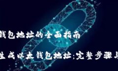 生成以太钱包地址的全面指南如何批量生成以太