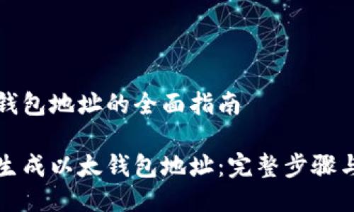 生成以太钱包地址的全面指南

如何批量生成以太钱包地址：完整步骤与必备工具