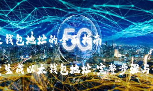 生成以太钱包地址的全面指南

如何批量生成以太钱包地址：完整步骤与必备工具