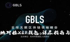 如何安全有效地对接XRP钱包：详尽指南与常见问