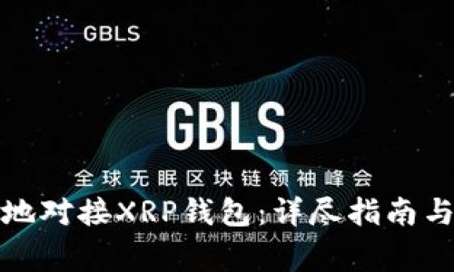 如何安全有效地对接XRP钱包：详尽指南与常见问题解答