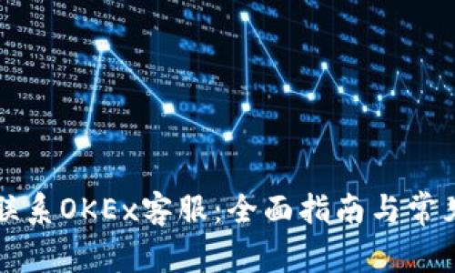 如何高效联系OKEx客服：全面指南与常见问题解析