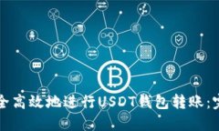 如何安全高效地进行USDT钱包转账：完整指南