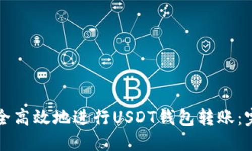 如何安全高效地进行USDT钱包转账：完整指南