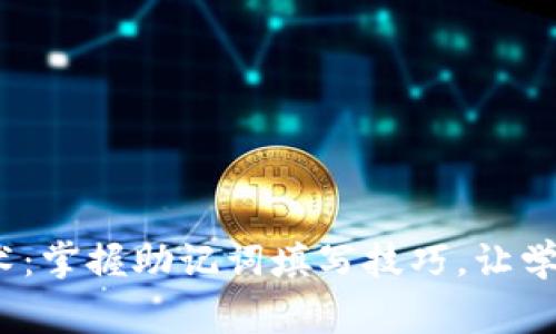  记忆的艺术：掌握助记词填写技巧，让学习事半功倍