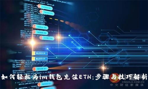 如何轻松为im钱包充值ETH：步骤与技巧解析