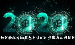 如何轻松为im钱包充值ETH：步骤与技巧解析
