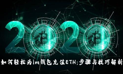 如何轻松为im钱包充值ETH：步骤与技巧解析