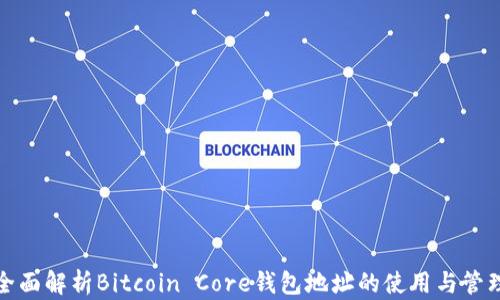 
全面解析Bitcoin Core钱包地址的使用与管理