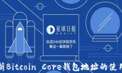 全面解析Bitcoin Core钱包地址的使用与管理