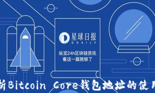 
全面解析Bitcoin Core钱包地址的使用与管理