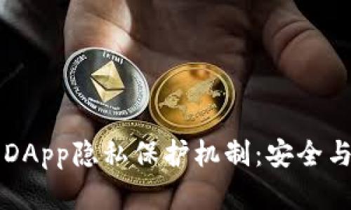 深度解析Token.im的DApp隐私保护机制：安全与用户体验的完美结合