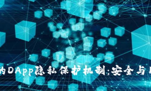 深度解析Token.im的DApp隐私保护机制：安全与用户体验的完美结合