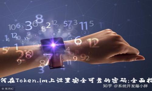 如何在Token.im上设置安全可靠的密码：全面指南