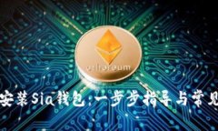 如何轻松安装Sia钱包：一步步指导与常见问题解