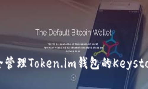 如何安全管理Token.im钱包的Keystore密码？