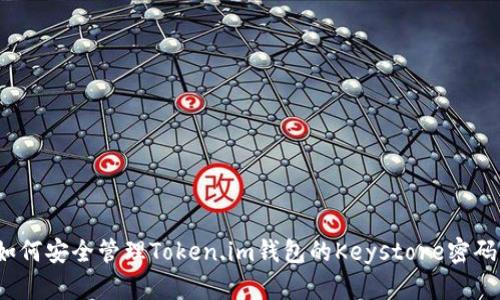 如何安全管理Token.im钱包的Keystore密码？