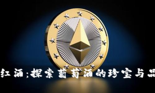 Tresor红酒：探索葡萄酒的珍宝与品味之旅