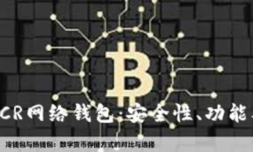 全面解析DCR网络钱包：安全性、功能及使用指南