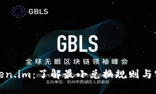 探秘Token.im：了解最小兑换规则与实践指南