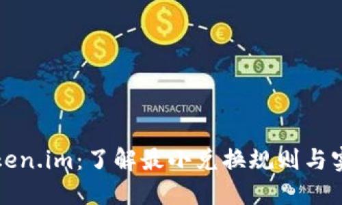 探秘Token.im：了解最小兑换规则与实践指南