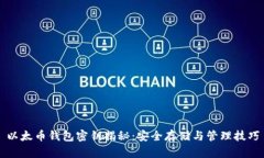 以太币钱包密钥揭秘：安全存储与管理技巧