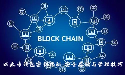 以太币钱包密钥揭秘：安全存储与管理技巧