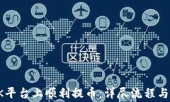 如何在OK平台上顺利提币：详尽流程与注意事项