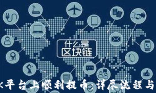 
如何在OK平台上顺利提币：详尽流程与注意事项