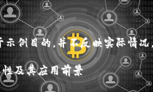 注意：以下内容完全是虚构的，仅用于示例目的，并不反映实际情况。请在实际使用中自行核实相关信息。

深入探讨：Token.im与门罗币的兼容性及其应用前景