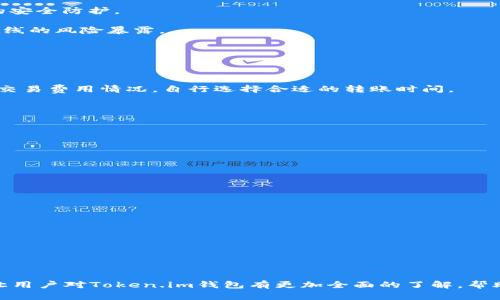   深入解析Token.im钱包：数字货币的安全与便捷之选 / 

 guanjianci Token.im钱包, 数字货币, 区块链, 数字资产 /guanjianci 

### 引言

在数字货币迅速发展的今天，各种钱包应用层出不穷。作为一种新兴的数字资产管理工具，钱包的安全性、便捷性以及用户体验，在很大程度上影响了用户的选择。在众多数字货币钱包中，Token.im凭借其出色的功能和友好的用户体验，逐渐成为用户的热门选择。本文将深入探讨Token.im钱包的功能、特点和使用体验，帮助您全面了解这款数字货币钱包。

### Token.im钱包概述

Token.im钱包是一款多功能的数字货币钱包，致力于为用户提供安全、便捷的数字资产管理服务。它支持多种主流数字货币，包括比特币、以太坊和一些ERC20代币，用户可以方便地进行资产管理、交易和转账。

### 功能与特点

Token.im钱包的特点主要体现在以下几个方面：

#### 1. 安全性

对于数字货币用户而言，安全性无疑是最重要的考量因素之一。Token.im钱包采用多层次的安全防护措施，包括私钥管理、冷储存等，确保用户的数字资产不会被黑客攻击。同时，Token.im还提供了一种助记词备份机制，用户可以通过助记词恢复钱包，确保数据的安全性。

#### 2. 用户体验

Token.im钱包界面设计简洁，用户友好，操作流程流畅，即使是初学者也能快速上手。用户可以方便地查看资产余额、交易记录，并进行转账等操作。此外，Token.im还提供了实时的市场价格更新，让用户随时掌握市场动态。

#### 3. 多链支持

Token.im不仅支持以太坊及其ERC20代币，还支持多个主流区块链资产，用户可以在同一钱包中管理不同类型的数字货币，为日常使用带来了极大的便利。

#### 4. DApp生态

Token.im钱包内置了去中心化应用（DApp）浏览器，用户可以直接在钱包内部访问各种去中心化应用，无需切换到其他应用。这一功能不仅提升了用户体验，也为用户提供了更多的使用场景和选择。

### 如何使用Token.im钱包

使用Token.im钱包非常简单，以下是详细的操作步骤：

#### 1. 下载与安装

用户可以前往Token.im的官方网站，下载适用的APP版本（iOS或Android）。安装过程中，系统会要求用户设置一个安全密码，并生成一个助记词。

#### 2. 创建钱包

使用设置好的密码和助记词，用户可以创建自己的钱包。请务必将助记词妥善保管，以便在需要时可以找回钱包。

#### 3. 充值资产

创建钱包后，用户可以通过合适的方式（如交易所转账）将数字货币充值至Token.im钱包。在钱包界面中，只需选择相应的数字货币，点击“接收”按钮，即可获取充值地址。

#### 4. 进行交易

在钱包内，用户可以轻松进行数字资产的转账，输入接收地址、转账金额并确认即可。同时，用户可以查看交易记录，了解资产流动情况。

#### 5. 安全保护

为了保障账户安全，用户应定期更新密码，避免泄露助记词，并开启双因素认证等安全措施。 

### 可能相关的问题

在使用Token.im钱包的过程中，用户可能会产生一些疑问。以下是三个常见问题的详细解答。

#### 问题一：如何确保Token.im钱包的安全性？

随着数字货币的流行，安全问题愈加严峻。用户在使用Token.im钱包时，应该采取哪些措施来确保其资产的安全呢？

首先，保护好助记词是确保钱包安全的第一步。助记词是恢复钱包的唯一凭证，若遗失将难以找回。因此，建议将助记词抄写并保存在安全的地方，避免泄露给他人。

其次，用户应定期更新钱包的密码，并使用复杂度高的密码，提高密码的安全性。同时，Token.im支持双因素认证（2FA），建议用户启用此功能，以增加额外的安全防护。

最后，建议用户启用冷储存功能，将部分数字货币资产转入冷钱包，避免集中在热钱包中造成的风险。对于长期持有的资产，尽量选择离线存储，尽量减少在线的风险暴露。

#### 问题二：Token.im钱包的费用结构是怎样的？

在使用数字货币钱包时，用户往往关心费用结构，那么Token.im钱包的费用情况如何呢？

首先，Token.im钱包在转账时会收取一定的网络费用，网络费用是由区块链网络本身决定的，与平台无关，用户在进行转账或交易时，可以参考当前网络的交易费用情况，自行选择合适的转账时间。

其次，Token.im钱包本身不收取任何额外的服务费用。用户可以在平台上免费创建钱包和进行交易，Token.im通过增长用户规模与其他业务来实现盈利。

最后，如果用户在钱包内使用去中心化应用时，可能会产生额外的费用，这些费用一般也是网络费用，用户在使用具体服务时应查看相关提示。

#### 问题三：与其他钱包相比，Token.im钱包的优势体现在哪些方面？

在选择数字货币钱包时，用户常常希望了解不同钱包的优缺点。与其他钱包相比，Token.im的优势主要体现在以下几点：

1. 多链支持：Token.im支持多种不同的数字资产，用户在管理资产时，无需切换不同钱包，提高了管理的效率。

2. 用户友好：Token.im钱包的界面设计简洁，功能导航清晰，用户在使用过程中不会感到困惑，适合各类用户进行使用。

3. DApp集成：Token.im内置DApp浏览器是其显著优势，用户能够直接通过钱包访问多种去中心化应用，为用户提供了更加丰富的使用场景。

4. 安全性：Token.im在安全性方面采取了多重措施，结合助记词、密码和冷储存等多种方式，全方位保护用户资产。

### 总结

Token.im钱包作为一款功能强大的数字货币管理工具，凭借其优秀的安全性和用户体验，逐渐在用户中建立了良好的口碑。通过本文的详细分析，希望能让用户对Token.im钱包有更加全面的了解，帮助他们更好地进行数字资产管理。同时，用户在使用过程中应时刻保持警惕，保护好自己的资产安全。