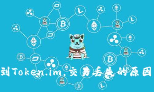 从火币提取BTC到Token.im，交易丢失的原因及解决方案详解