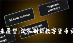 OK交易所的现状与未来展望：深入剖析数字货币交