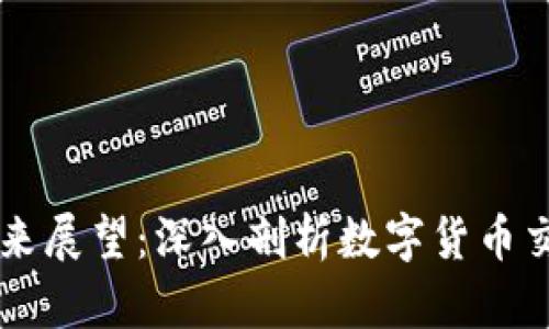 OK交易所的现状与未来展望：深入剖析数字货币交易平台的变革与挑战