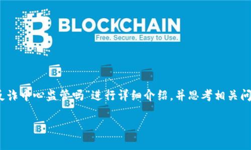 注意：根据提供的信息，我将围绕“易币付受反诈中心监管吗”进行详细介绍，并思考相关问题。以下信息是基于对相关主题的综合了解。

 易币付：反诈中心的监管职责与挑战