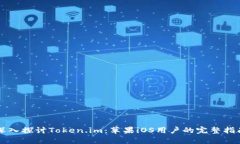 深入探讨Token.im：苹果iOS用户的完整指南