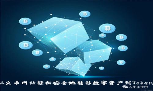 : 如何从火币网站轻松安全地转移数字资产到Token.im钱包