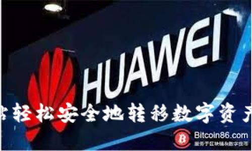 : 如何从火币网站轻松安全地转移数字资产到Token.im钱包