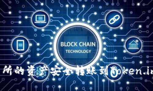 如何将火币交易所的资产安全转账到Token.im钱包？新手指南