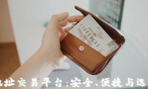 
莱特币钱包地址交易平台：安全、便捷与选择的终极指南
