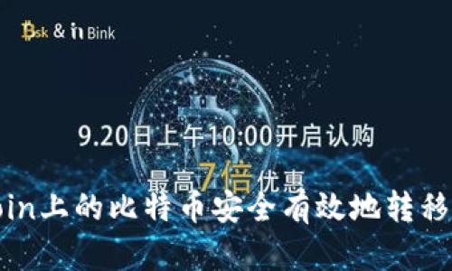 如何将Okcoin上的比特币安全有效地转移到个人钱包