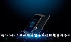 如何将Okcoin上的比特币安全有效地转移到个人钱