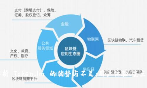 深度解析 Token.im 的优势与不足：用户体验、亮点及反思